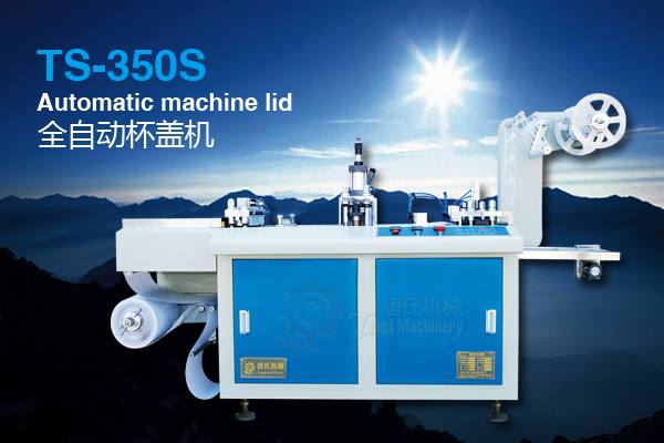 塑料杯蓋機