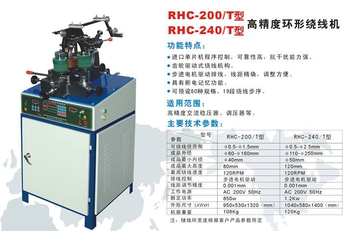 RHC-240/T型高速環(huán)形繞線機