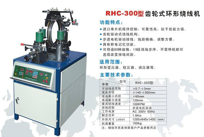 RHC-300型高速環形繞線機