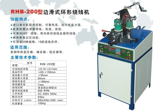 RHB-200型邊滑式環形繞線機