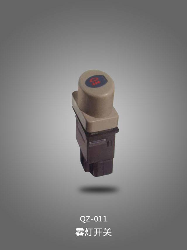 QZ-011 霧燈開關
