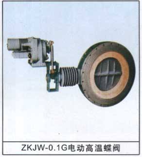 ZKJW-0.1G電動(dòng)高溫蝶閥