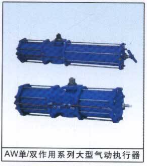 AW單作用系列大型氣動執(zhí)型器