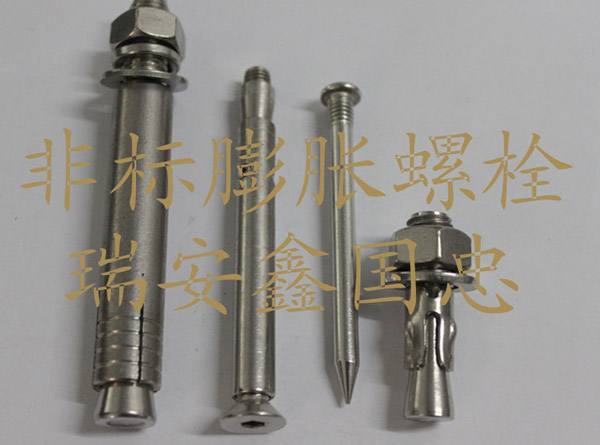 非標膨脹螺栓