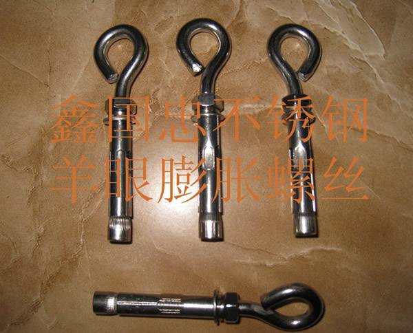 羊眼膨脹螺絲