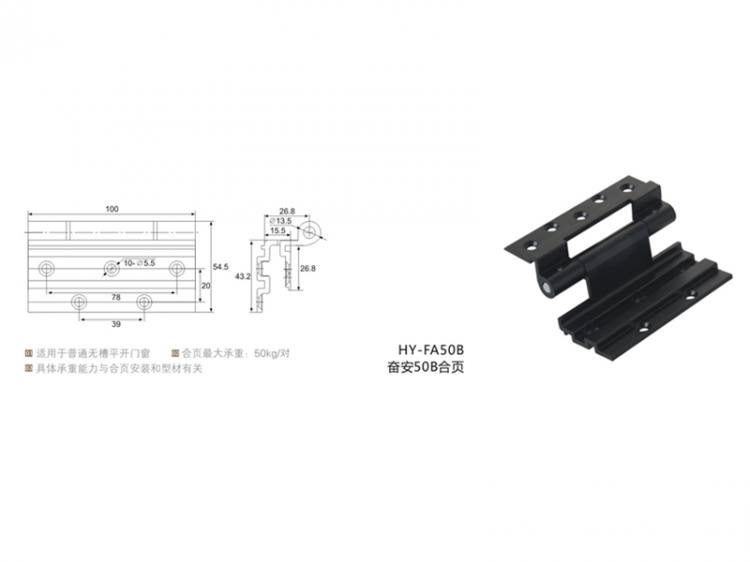 HY-FA50B 奮安50B合頁  鋁合金合頁