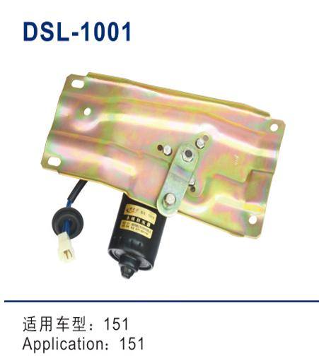 DSL-1001雨刮電機