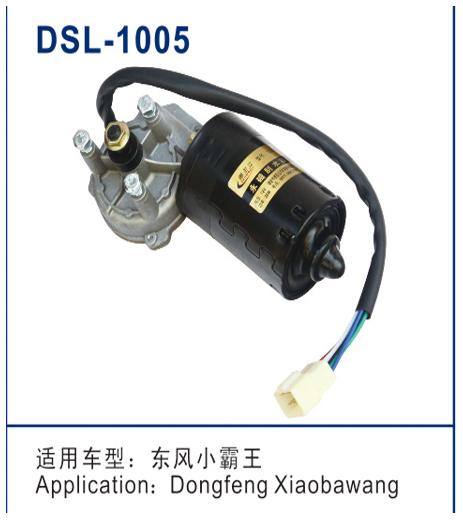 DSL-1005雨刮電機