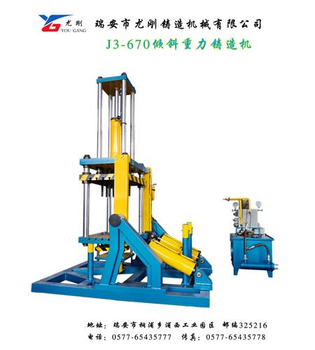 J3-670傾斜重力鑄造機