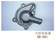 HR-061摩托車大沙水泵蓋