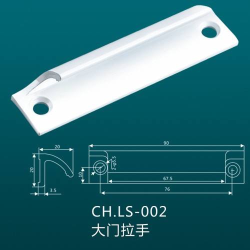 CH.LS-002 大門拉手
