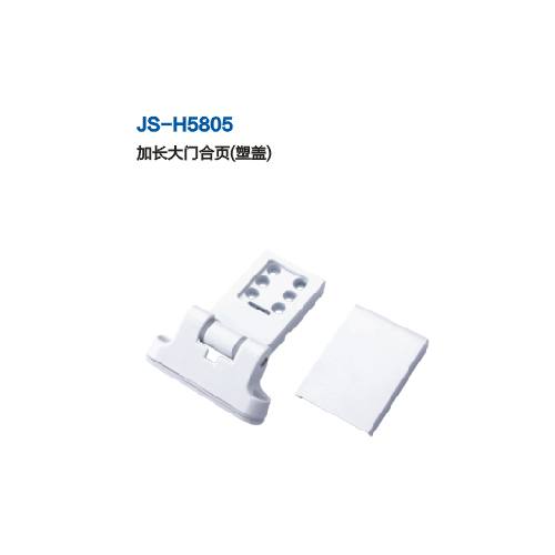 JS-H5805 加長(zhǎng)大門合頁（塑蓋） 門窗五金 門窗配件