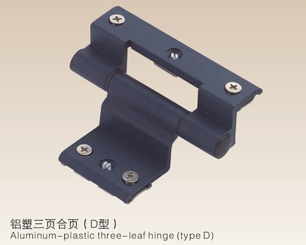 鋁塑三頁(yè)合頁(yè)（D型)