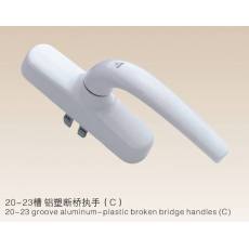 20-23槽 鋁塑斷橋執手(C）