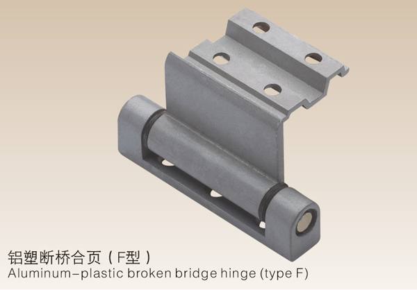 鋁塑斷橋合頁(F型）