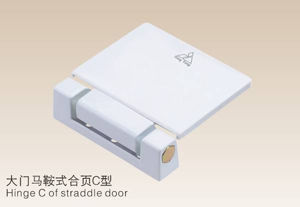 大門馬鞍式合頁C型