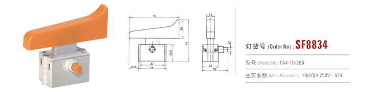 SF8834 按鈕開關 電動工具開關
