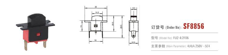 SF8856 推拉開關 電動工具開關
