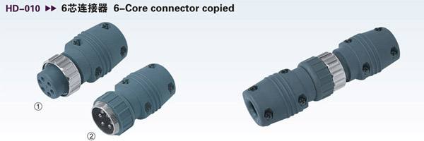 HD-010 6芯連接器