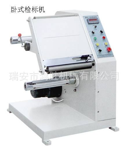 臥式檢標機 自動計米計數 速度快 效率高