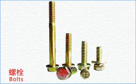 螺栓