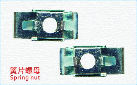 簧片螺母