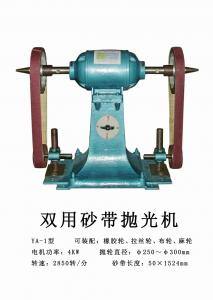 YA-1型雙用砂帶拋光機