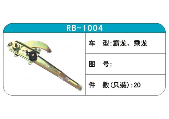 RB-1004汽車玻璃升降器