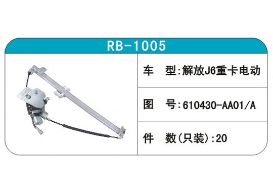 RB-1005汽車玻璃升降器