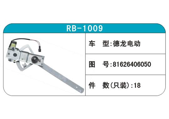 RB-1009汽車玻璃升降器