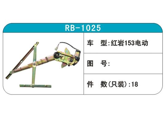 RB-1025汽車玻璃升降器