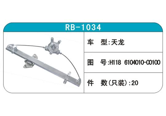 RB-1034汽車玻璃升降器