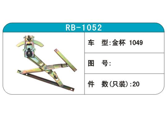 RB-1052汽車玻璃升降器