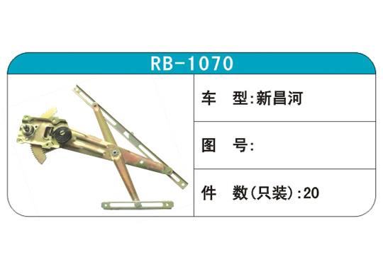 RB-1070汽車玻璃升降器