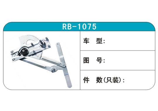RB-1075汽車玻璃升降器