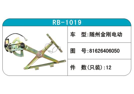 RB-1019汽車玻璃升降器