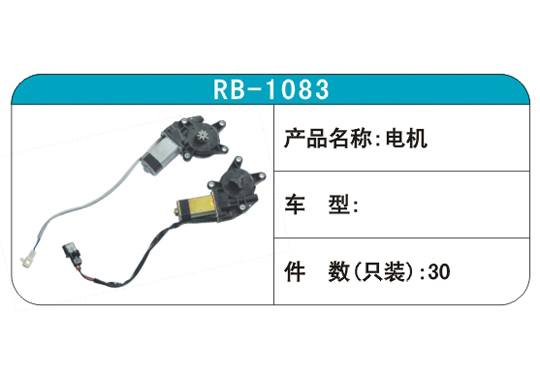 RB-1083電機(jī)