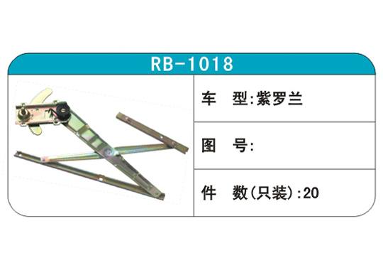 RB-1018汽車玻璃升降器