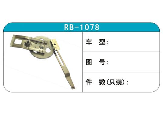 RB-1078汽車玻璃升降器