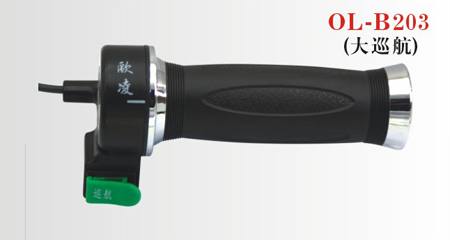 OL-B203大巡航轉把