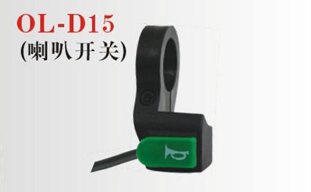 OL-D15電動(dòng)車組合開關(guān)