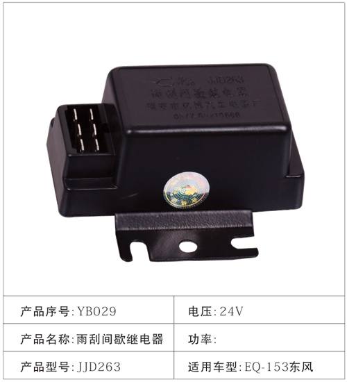 YB029雨刮間歇繼電器