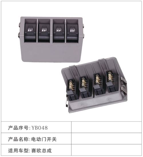 YB048電動門開關 