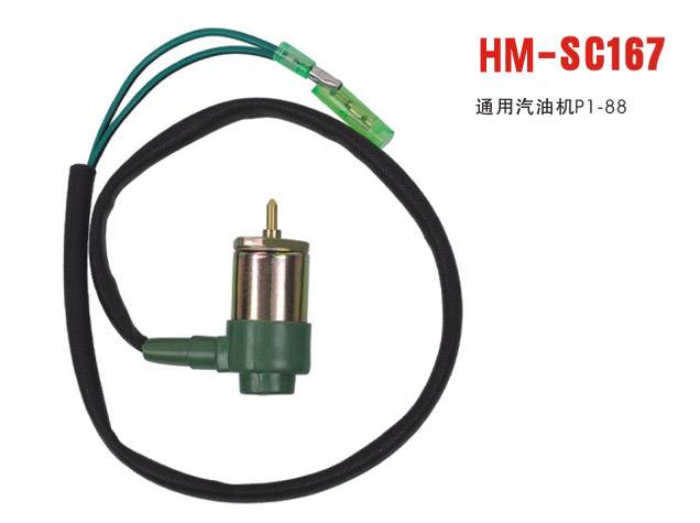 hm-sc167化油器電磁閥
