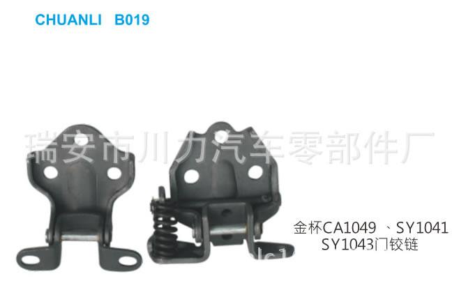金杯CA1049汽車門鉸鏈|金杯門合頁
