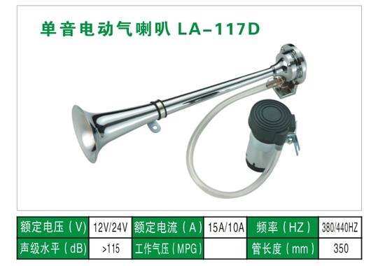 LA-117D氣喇叭