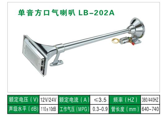 LB-202A氣喇叭