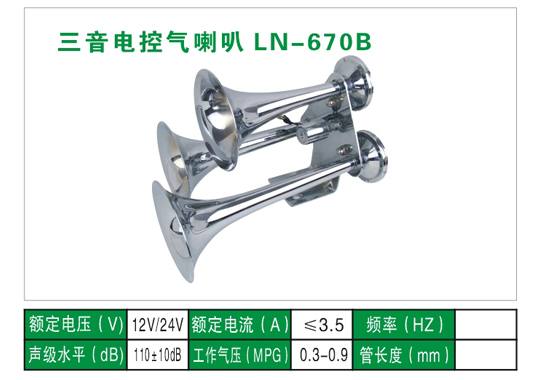 LN-670B氣喇叭