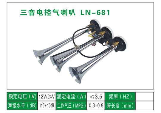 LN-681氣喇叭