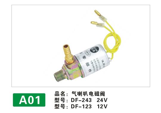 A01電磁閥